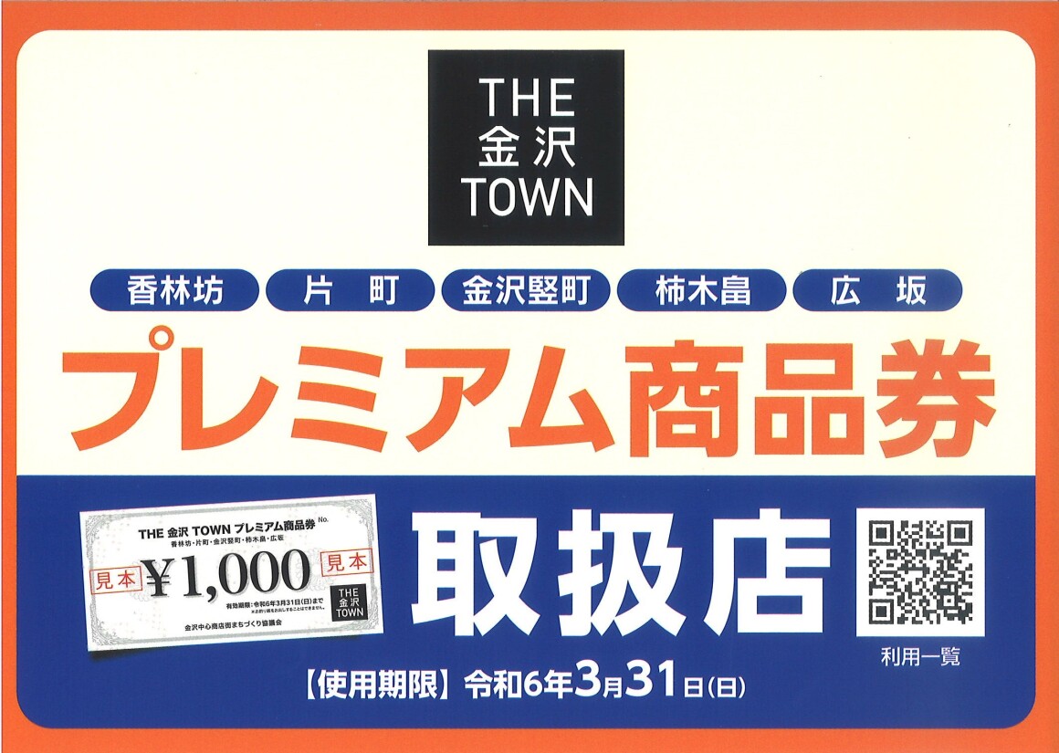 「THE金沢TOWNプレミアム商品券」 取扱店舗