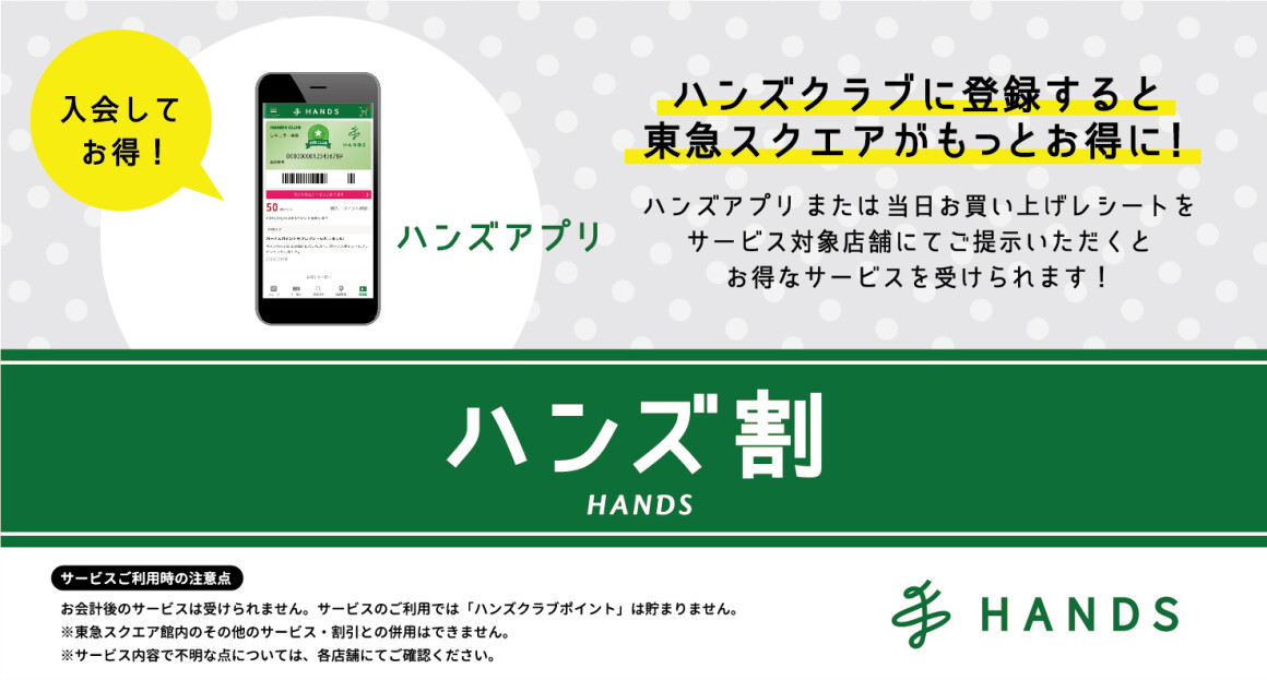 ハンズ割　東急ハンズアプリ・当日のお買上レシート提示サービス