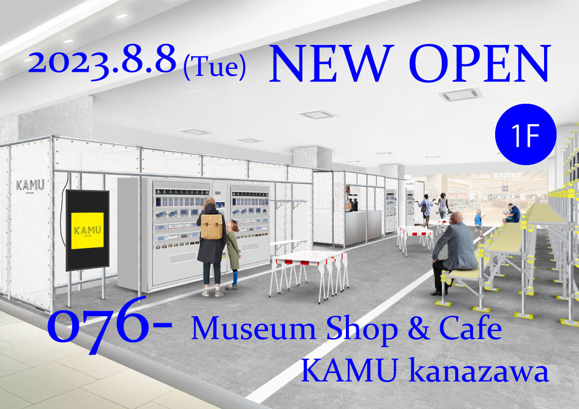 【NEW OPEN】076- Museum Shop & Cafe  KAMU kanazawa