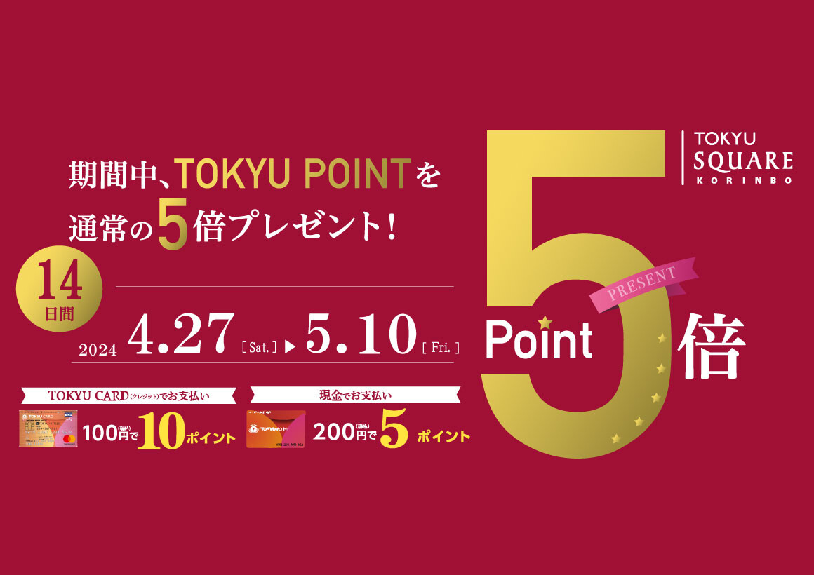 TOKYU POINT ５倍プレゼント！(2024.4/27-5/10)