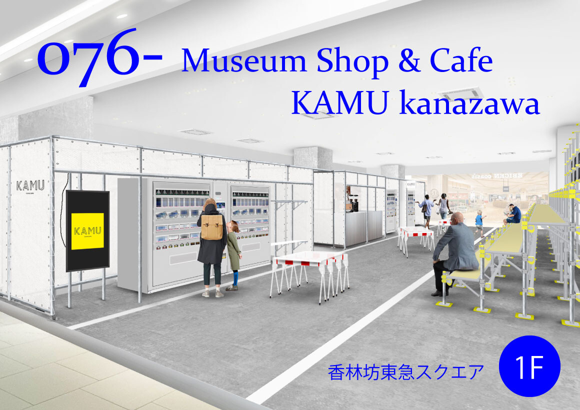 【1F】076- Museum Shop & Cafe  KAMU kanazawa