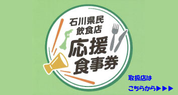 石川県民飲食店応援食事券