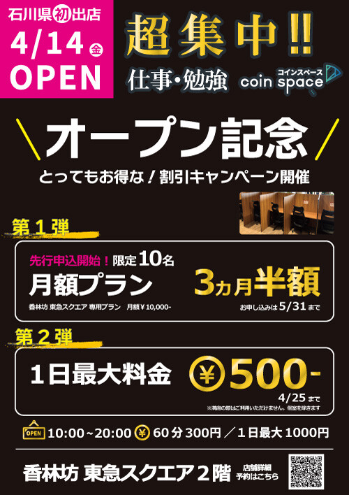 【NEW OPEN】コインスペース