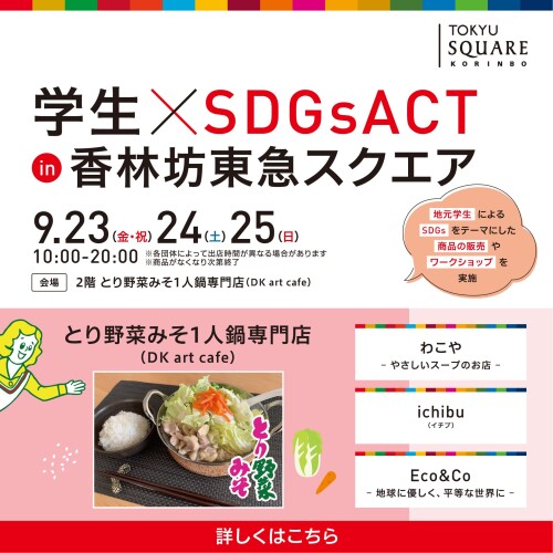 【2022秋】学生×SDGsACT in 香林坊東急スクエア