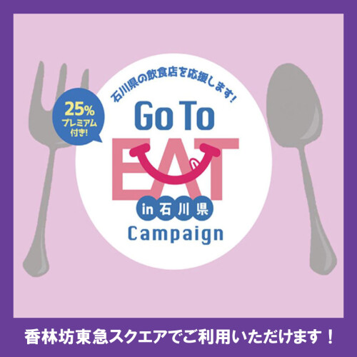 石川県 Go To Eat キャンペーン「食事券」取扱店舗