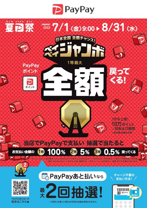 【PayPay】7/1-8/31 夏のPayPay祭り ジャンボキャンペーン開催！