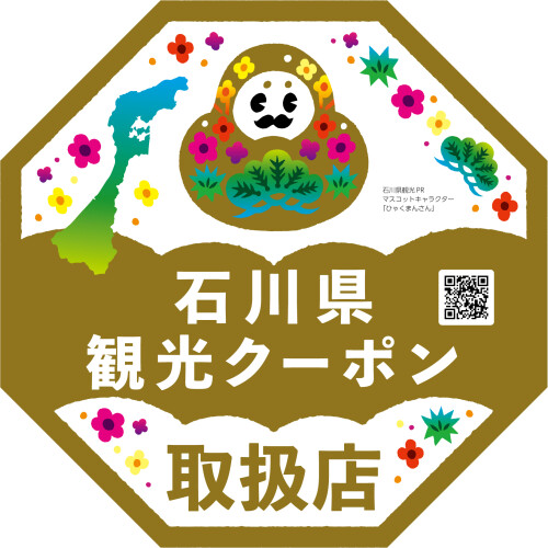 石川県全国旅行支援事業「石川県観光クーポン」取扱店舗 （2022.10.11スタート）