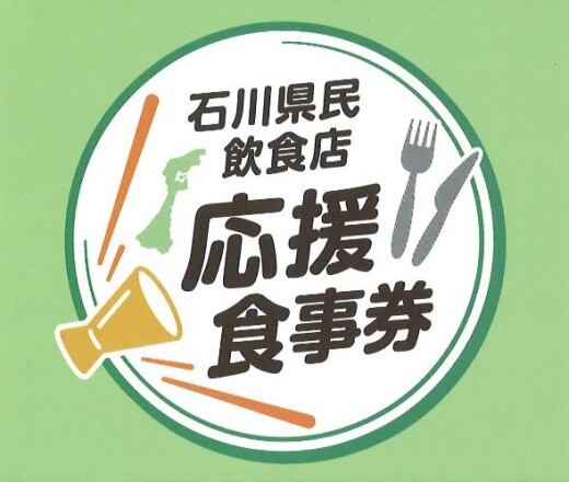 「石川県民飲食店応援食事券」取扱店舗 （2022.4.18スタート）