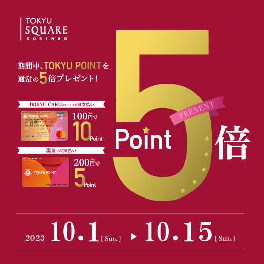 TOKYU POINT SPECIAL WEEK（10/1-10/15）