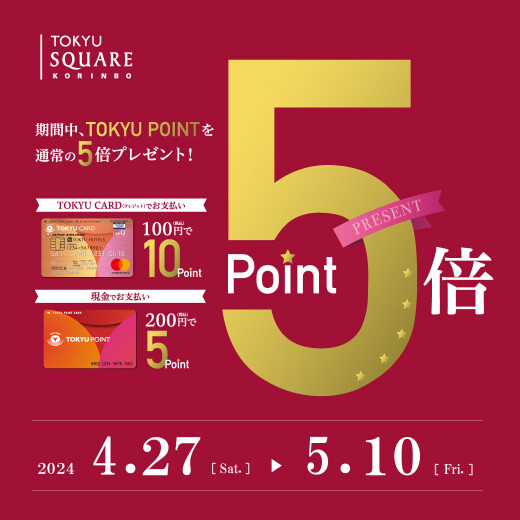 TOKYU POINT SPECIAL WEEK（2024.4/27-5/10）