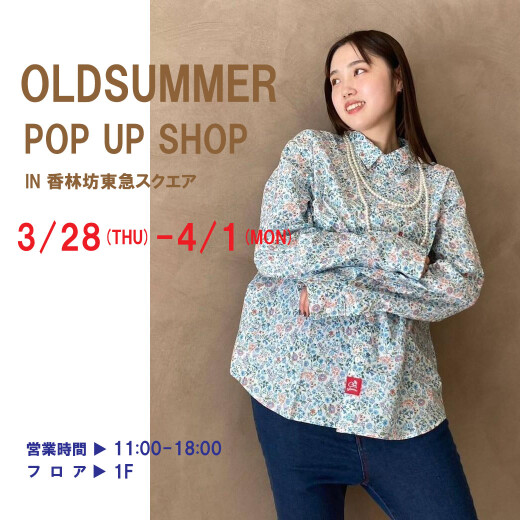 【POPUP SHOP】5日間限定！「オールドサマー」IN 香林坊東急スクエア！！