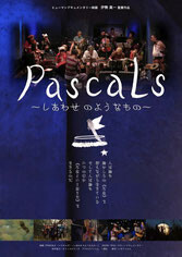 『Pascals』1/14(日) ～ 1/19(金)上映 【1/14(日)ロケット・マツさん+伊勢監督 舞台挨拶あり】