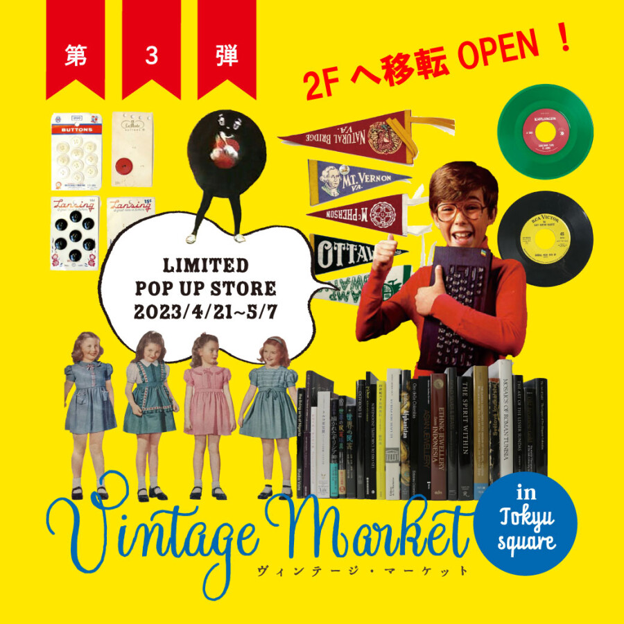 【POPUP STORE】ヴィンテージ・マーケット 第3弾！