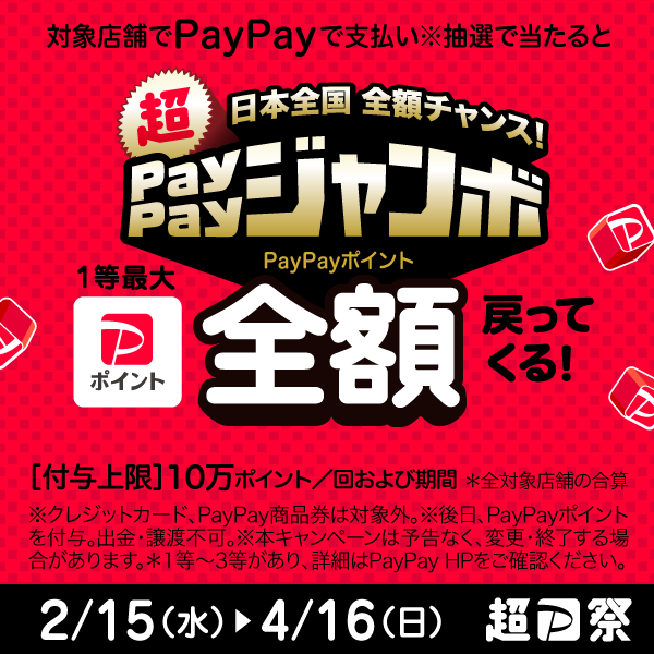 【PayPay】「日本全国全額チャンス！超ペイペイジャンボ」