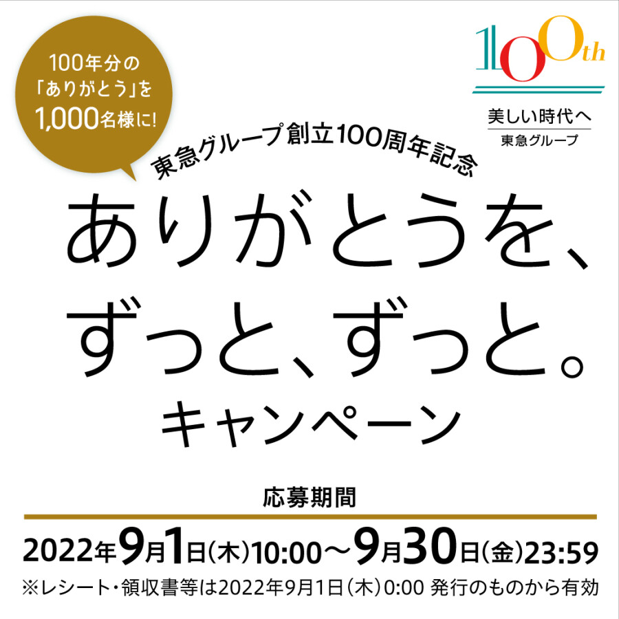 東急グループ創立100周年「ありがとうを、ずっと、ずっと。」キャンペーン
