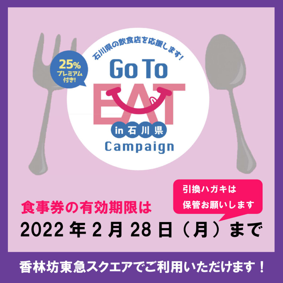 石川県 Go To Eat キャンペーン「食事券」取扱店舗