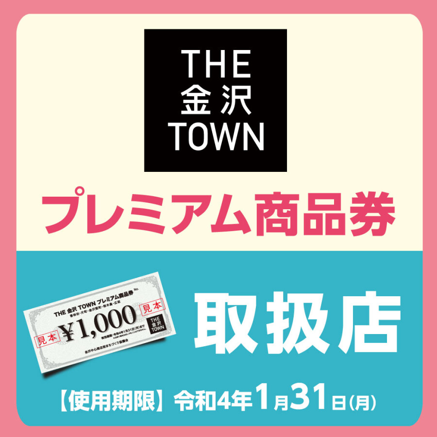 「THE金沢TOWNプレミアム商品券」が使えます！