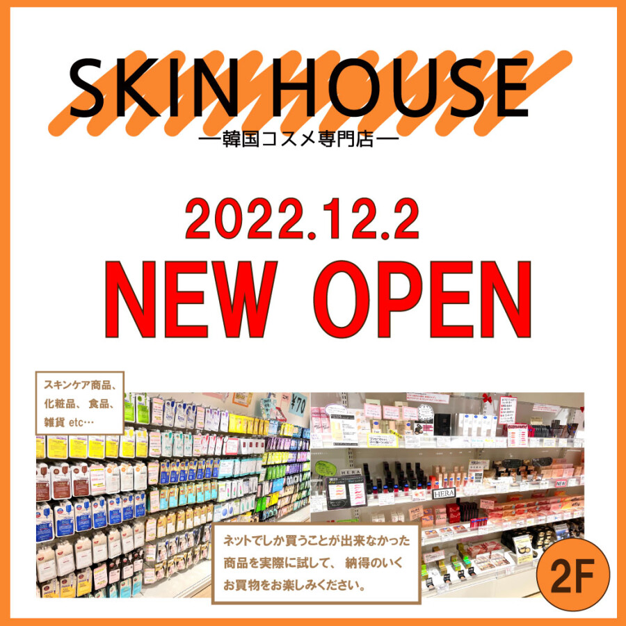 【NEW OPEN】スキンハウス